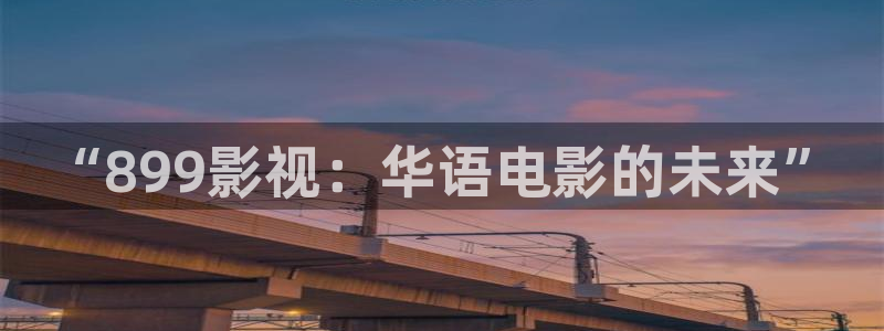 超碰98在线：“899影视：华语电影的未来”