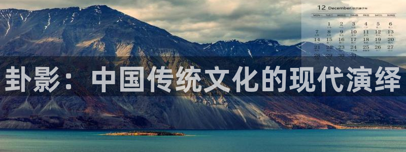 98成人影院：卦影：中国传统文化的现代演绎