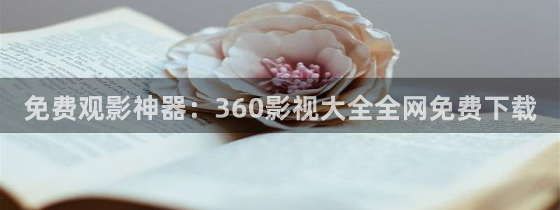 雪在烧电影1988：免费观影神器：360影视大全全网免费下载