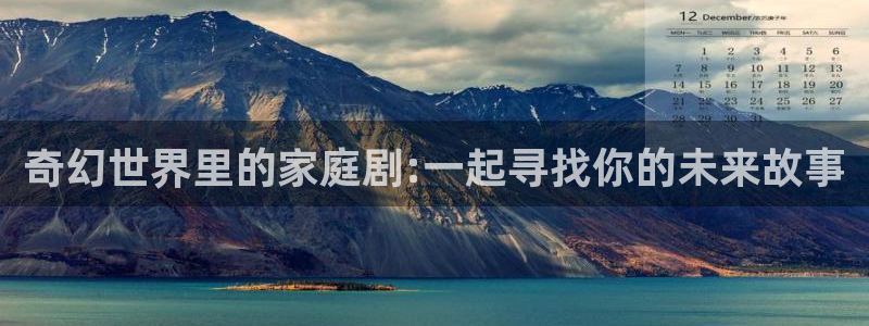 119872com神秘电影：奇幻世界里的家庭剧:一起寻找你的未来故事
