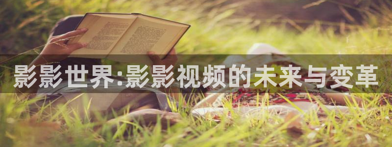 98剧场电视剧在线观看：影影世界:影影视频的未来与变革