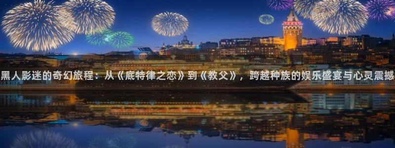 请回答1988在线播放免费：黑人影迷的奇幻旅程：从《底特律之恋》到《教父》，跨越种族的娱乐盛宴与心灵震撼
