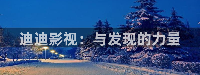 妲己传1988电影：迪迪影视：与发现的力量