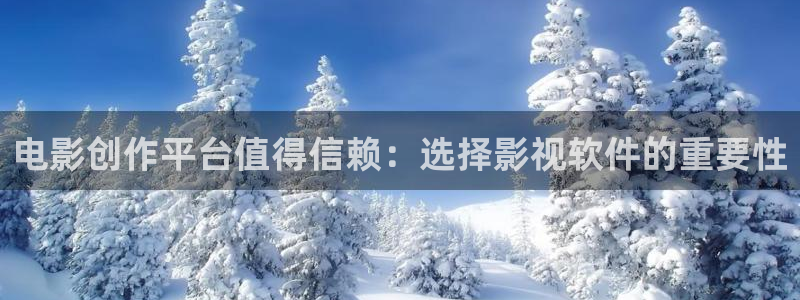 98影院电视剧免费观看：电影创作平台值得信赖：选择影视软件的重要性