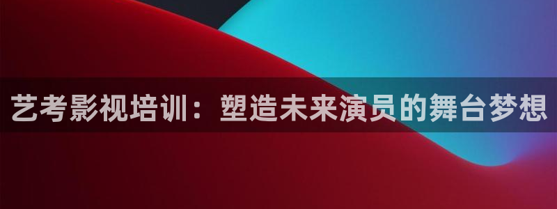 1988年电影：艺考影视培训：塑造未来演员的舞台梦想